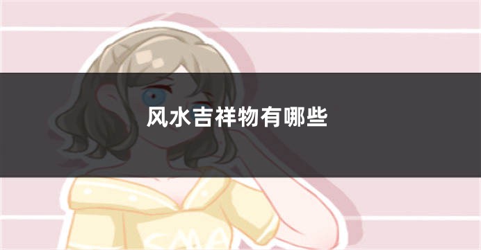 风水吉祥物有哪些