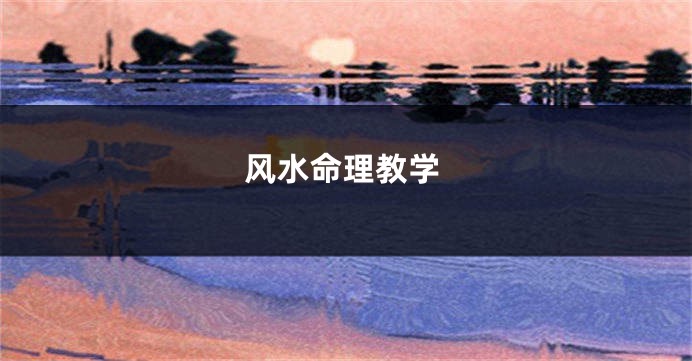 风水命理教学