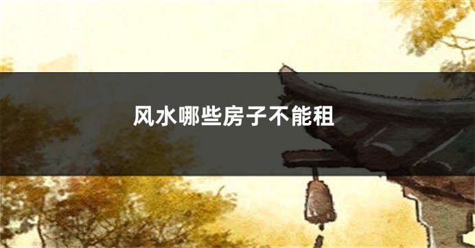风水哪些房子不能租