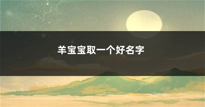 羊宝宝取一个好名字