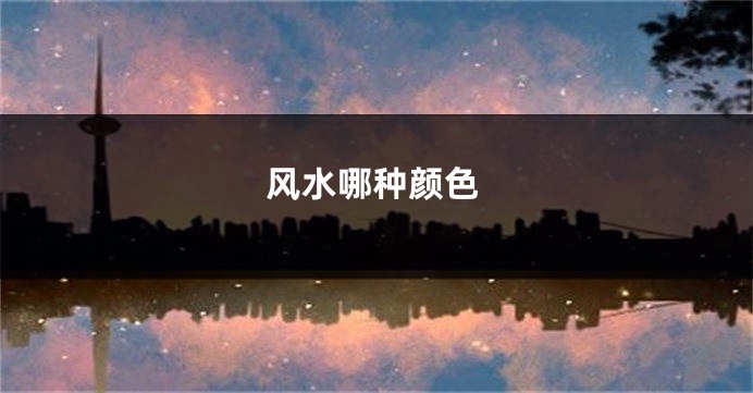 风水哪种颜色