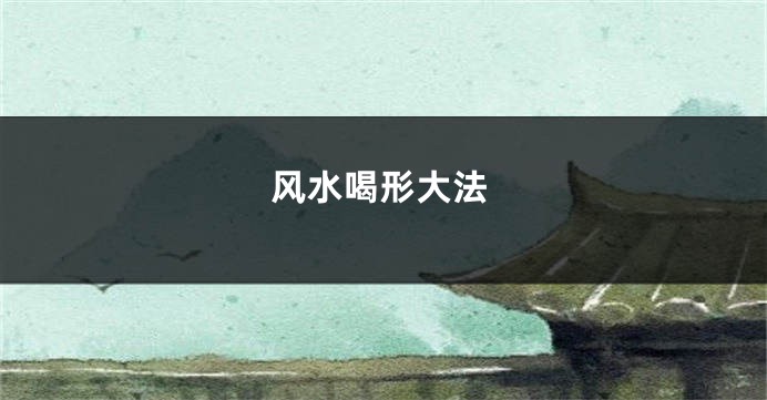 风水喝形大法