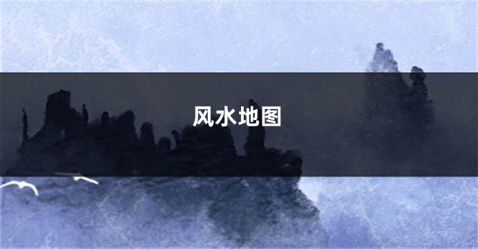 风水地图