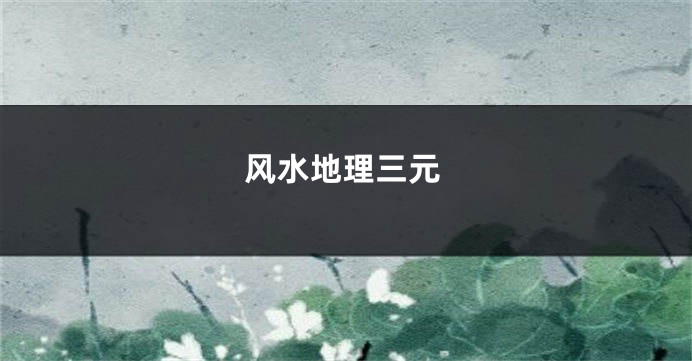风水地理三元