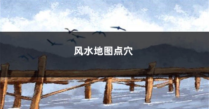 风水地图点穴