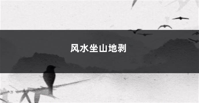 风水坐山地剥