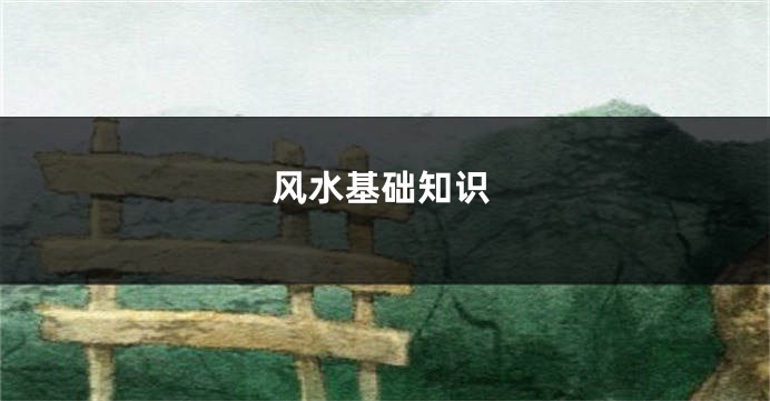 风水基础知识