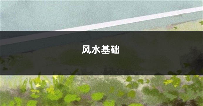 风水基础