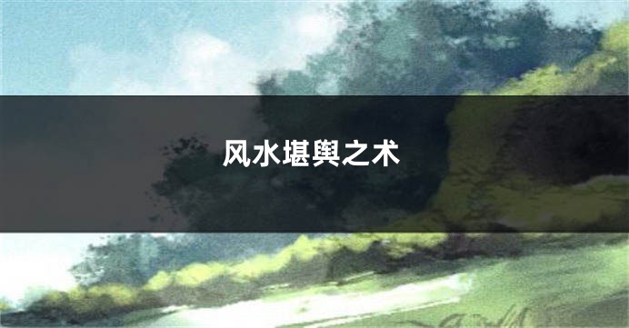 风水堪舆之术