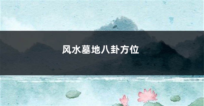 风水墓地八卦方位