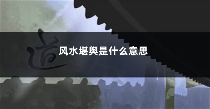风水堪舆是什么意思