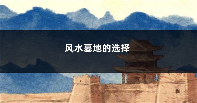 风水墓地的选择