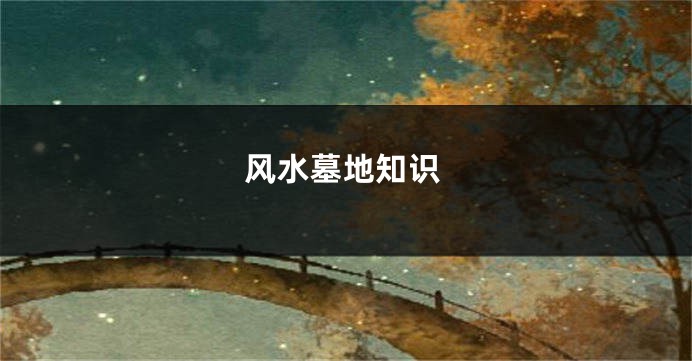 风水墓地知识