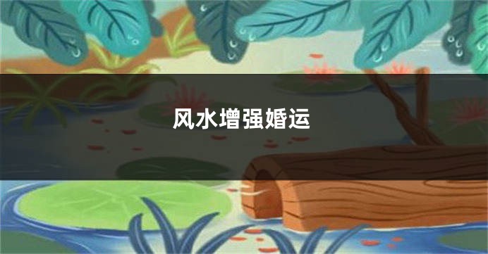 风水增强婚运