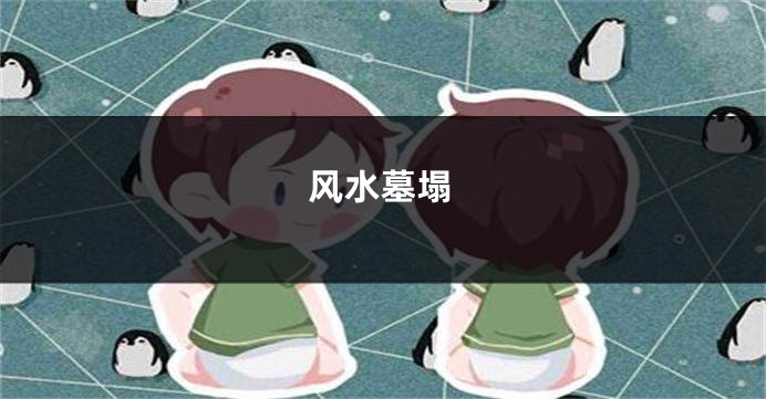 风水墓塌