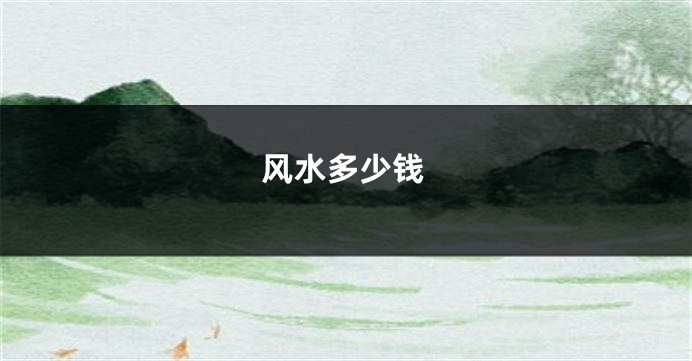 风水多少钱