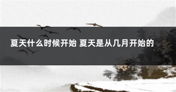 夏天什么时候开始 夏天是从几月开始的