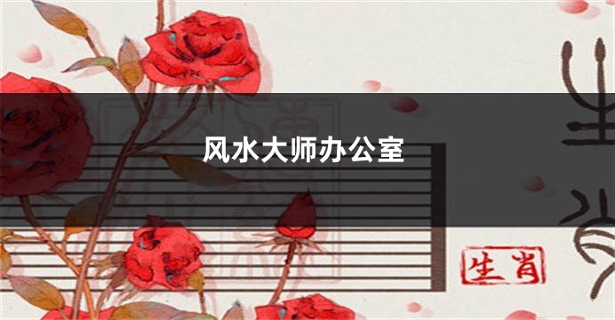 风水大师办公室