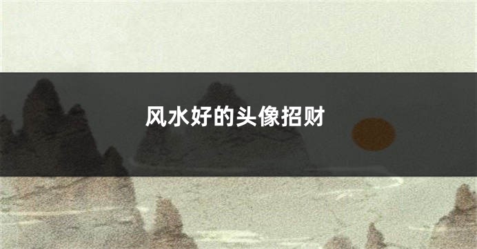 风水好的头像招财