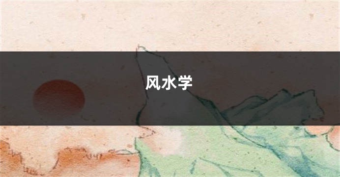 风水学