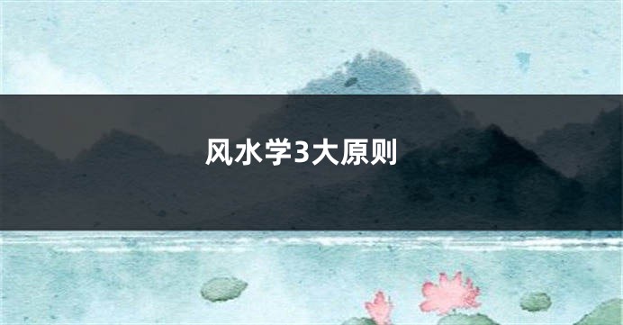 风水学3大原则