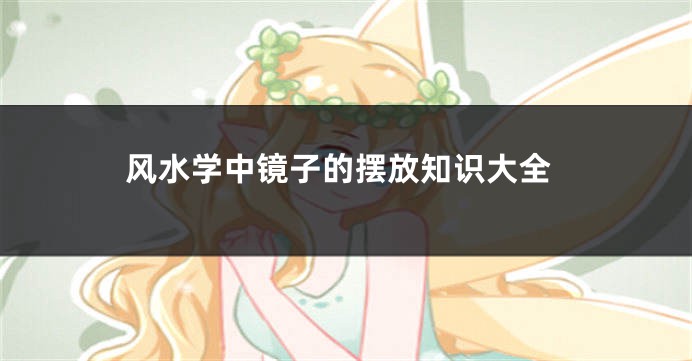 风水学中镜子的摆放知识大全