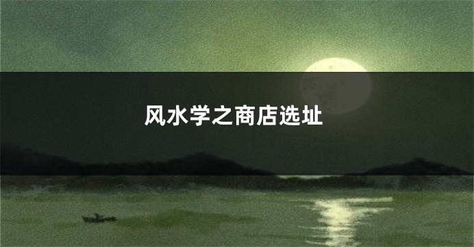 风水学之商店选址