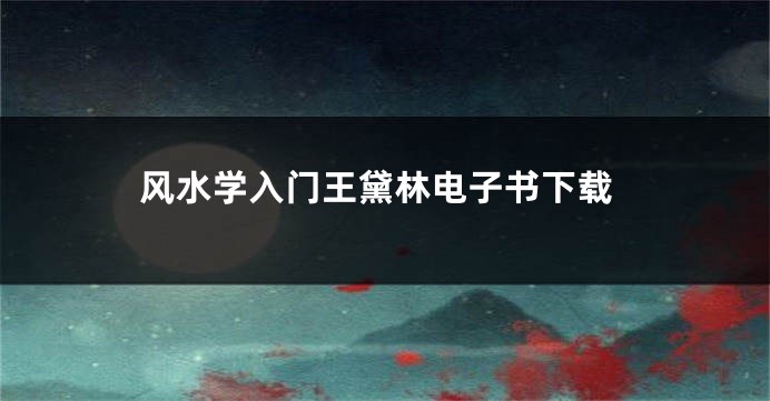 风水学入门王黛林电子书下载
