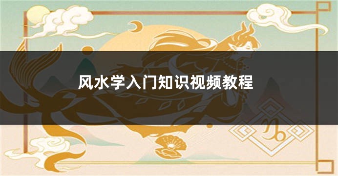 风水学入门知识视频教程