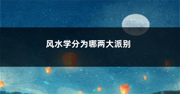 风水学分为哪两大派别