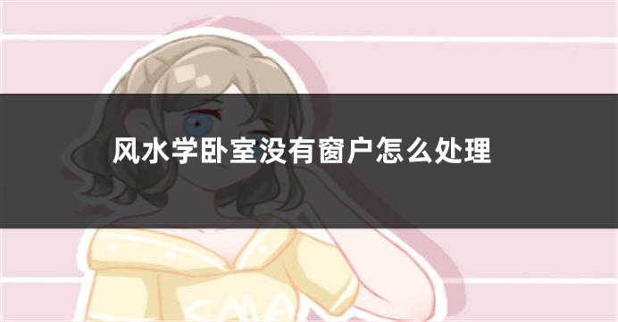 风水学卧室没有窗户怎么处理