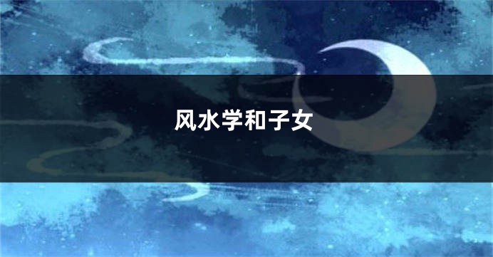 风水学和子女