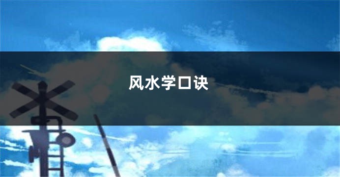 风水学口诀