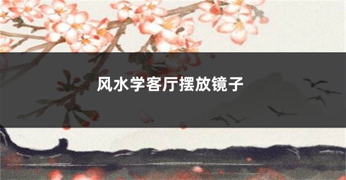 风水学客厅摆放镜子
