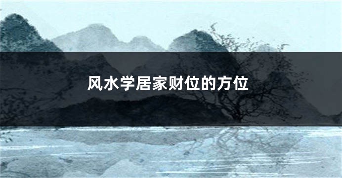 风水学居家财位的方位