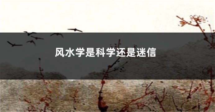 风水学是科学还是迷信