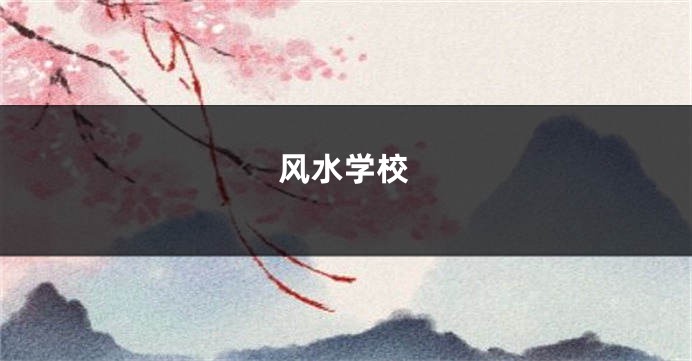 风水学校