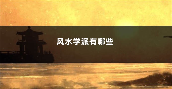 风水学派有哪些