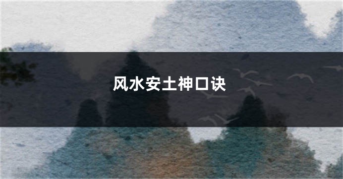 风水安土神口诀