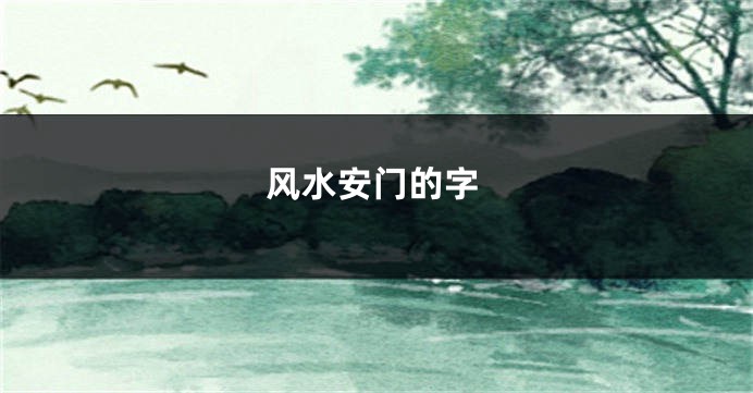 风水安门的字
