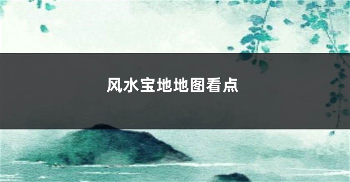 风水宝地地图看点