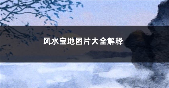 风水宝地图片大全解释
