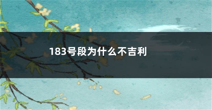 183号段为什么不吉利