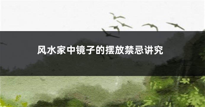 风水家中镜子的摆放禁忌讲究