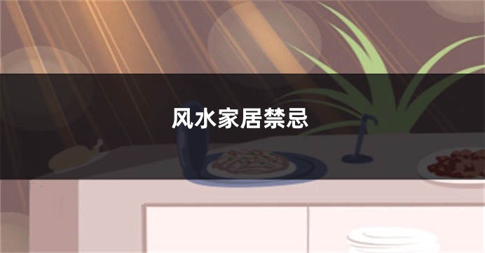 风水家居禁忌