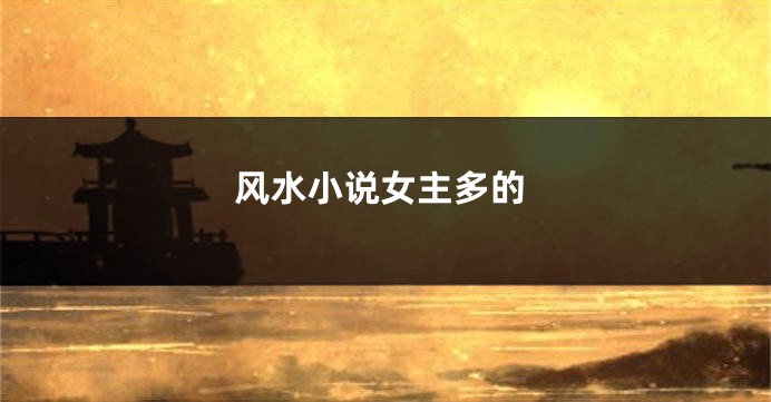 风水小说女主多的