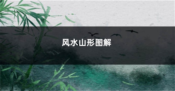风水山形图解