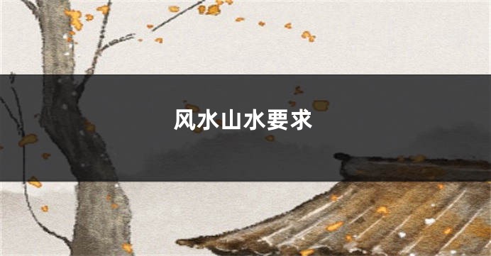 风水山水要求