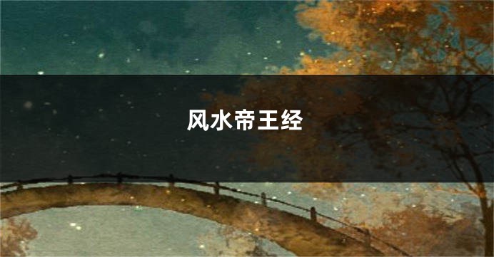 风水帝王经