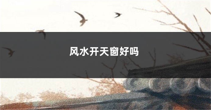 风水开天窗好吗